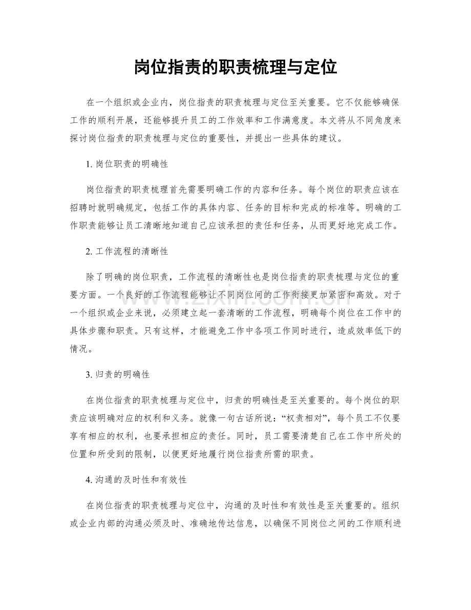 岗位职责的职责梳理与定位.docx_第1页