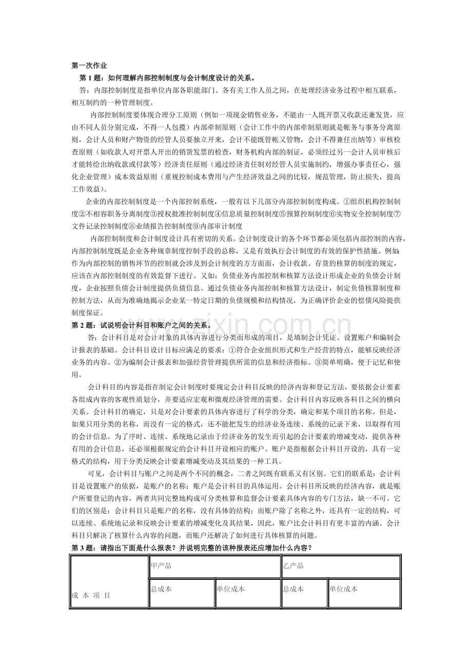 会计制度设计形成性考核作业答案.doc_第1页