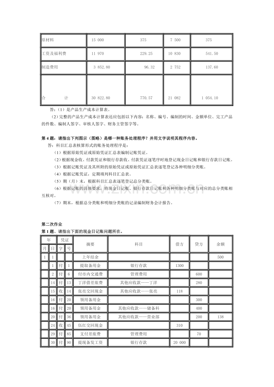 会计制度设计形成性考核作业答案.doc_第2页