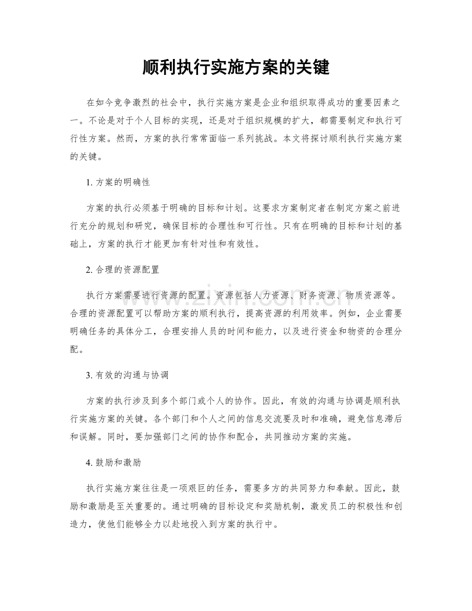 顺利执行实施方案的关键.docx_第1页