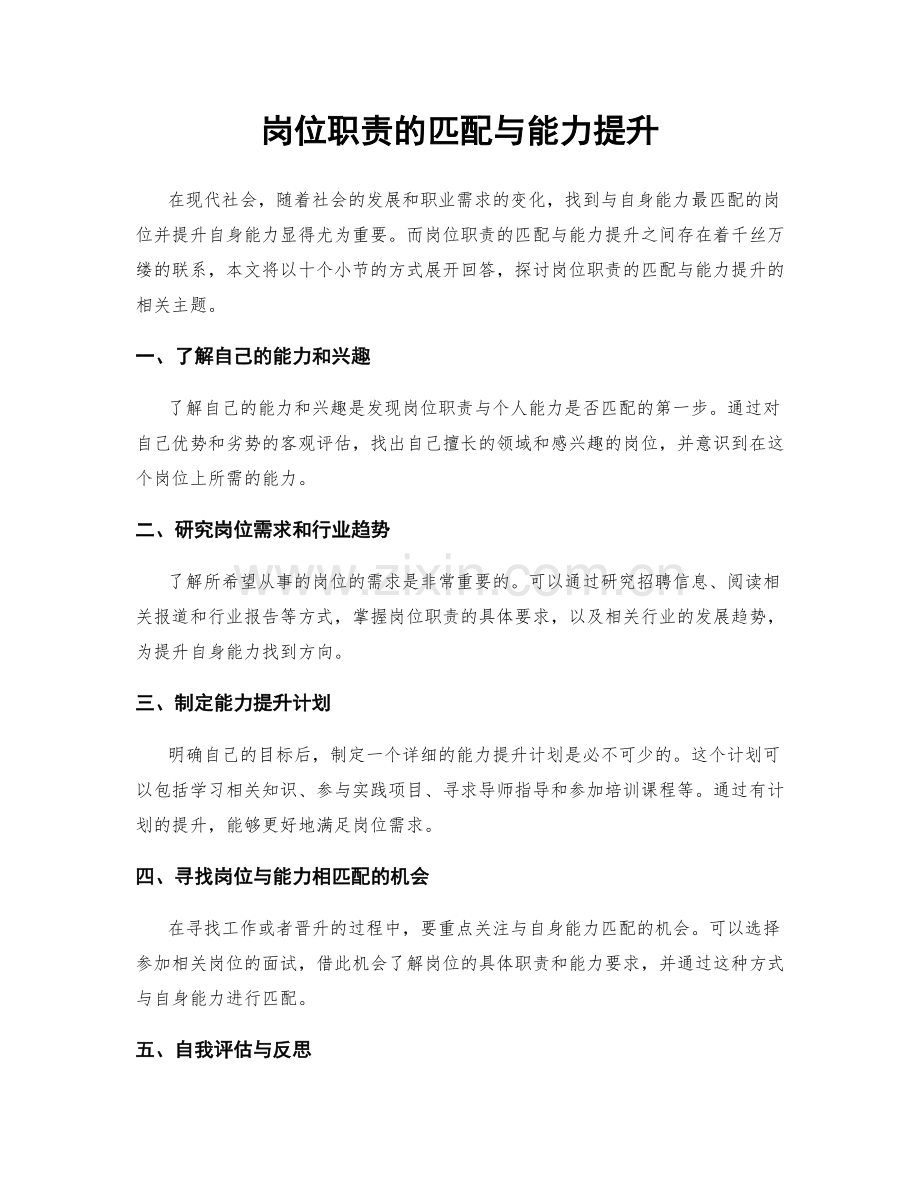 岗位职责的匹配与能力提升.docx_第1页