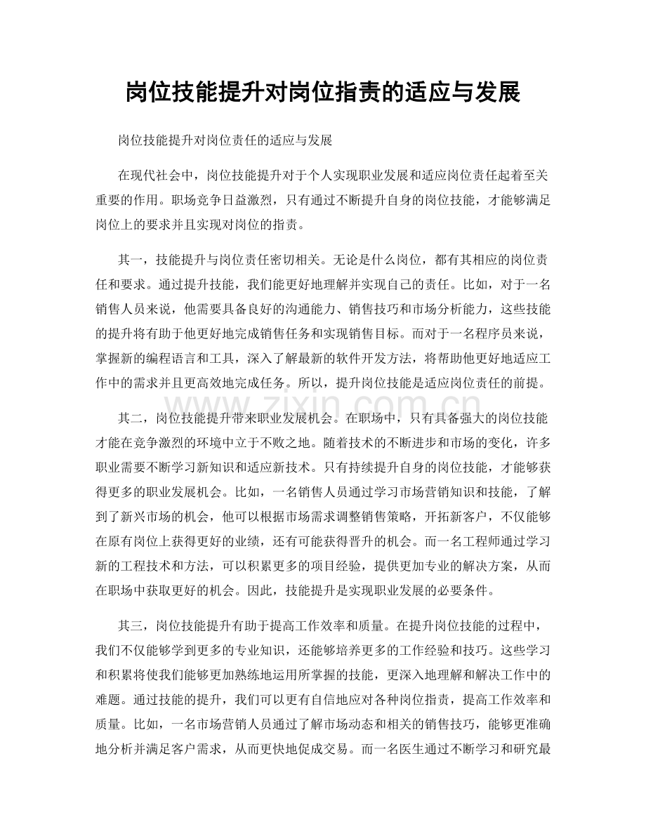 岗位技能提升对岗位职责的适应与发展.docx_第1页