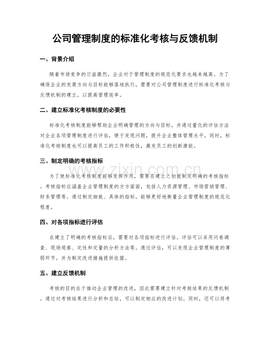 公司管理制度的标准化考核与反馈机制.docx_第1页