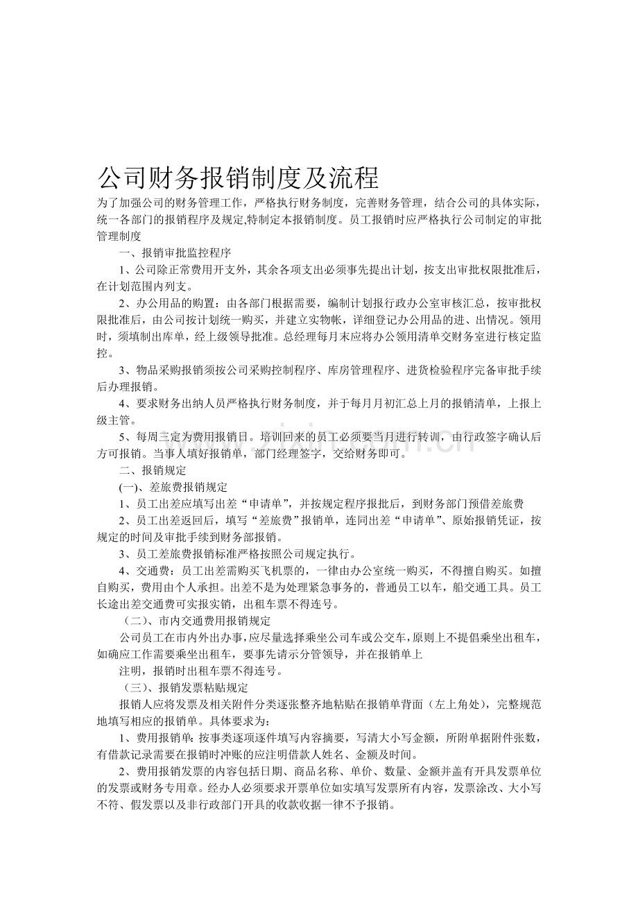 公司财务报销制度及流程.doc_第1页