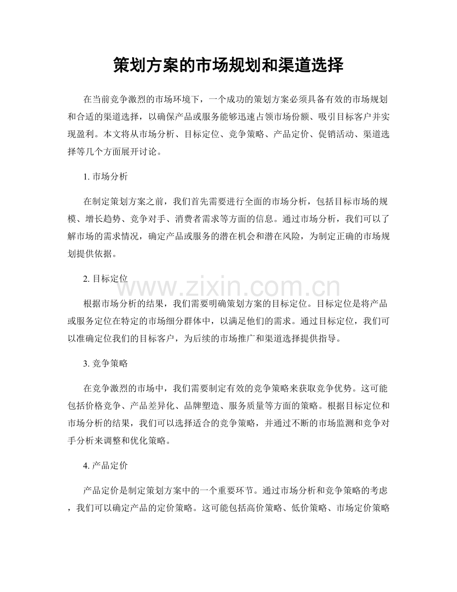 策划方案的市场规划和渠道选择.docx_第1页