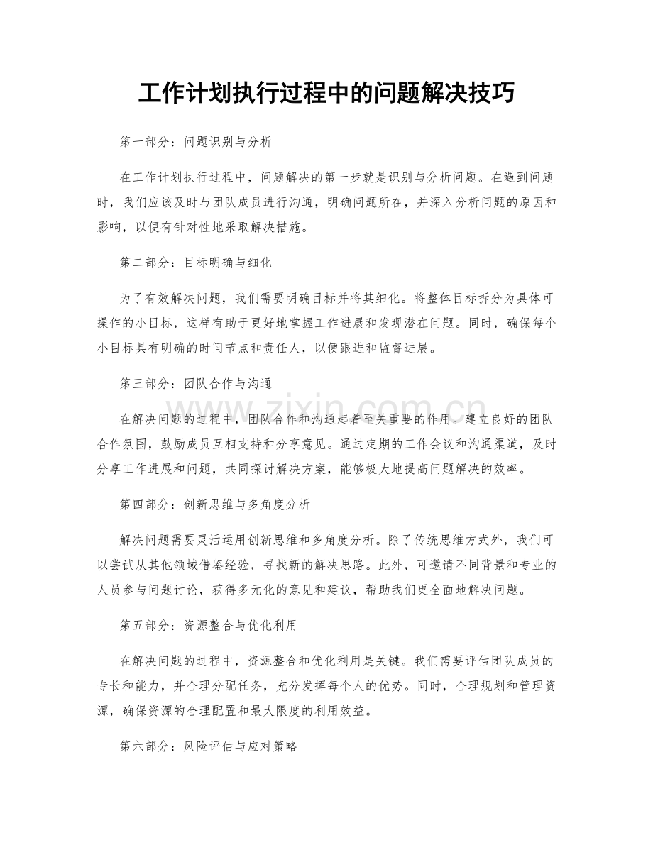 工作计划执行过程中的问题解决技巧.docx_第1页