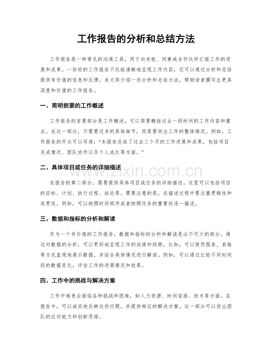 工作报告的分析和总结方法.docx_第1页