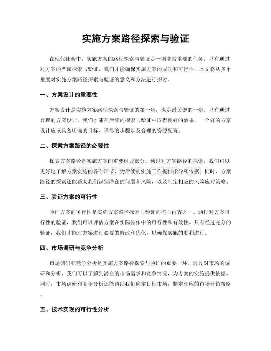 实施方案路径探索与验证.docx_第1页