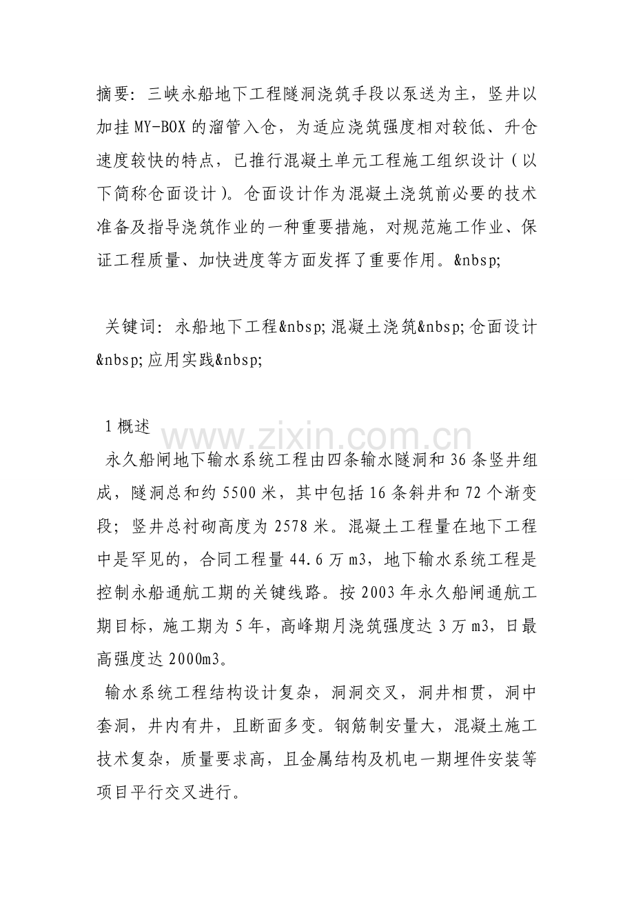 混凝土仓面设计在永船地下工程中的应用.docx_第1页