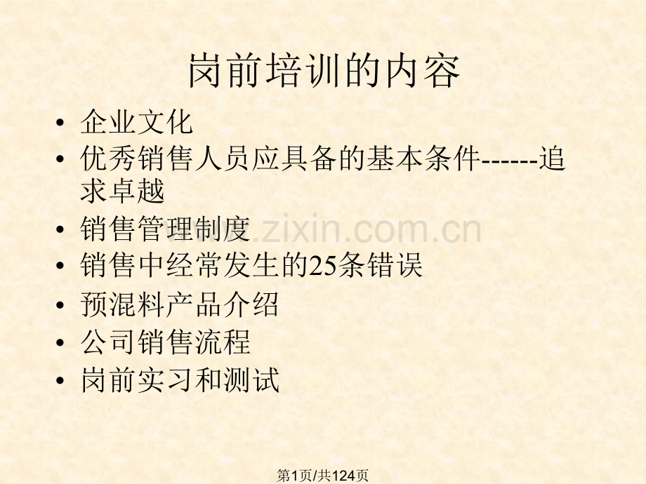 预溷料销售流程.pptx_第1页