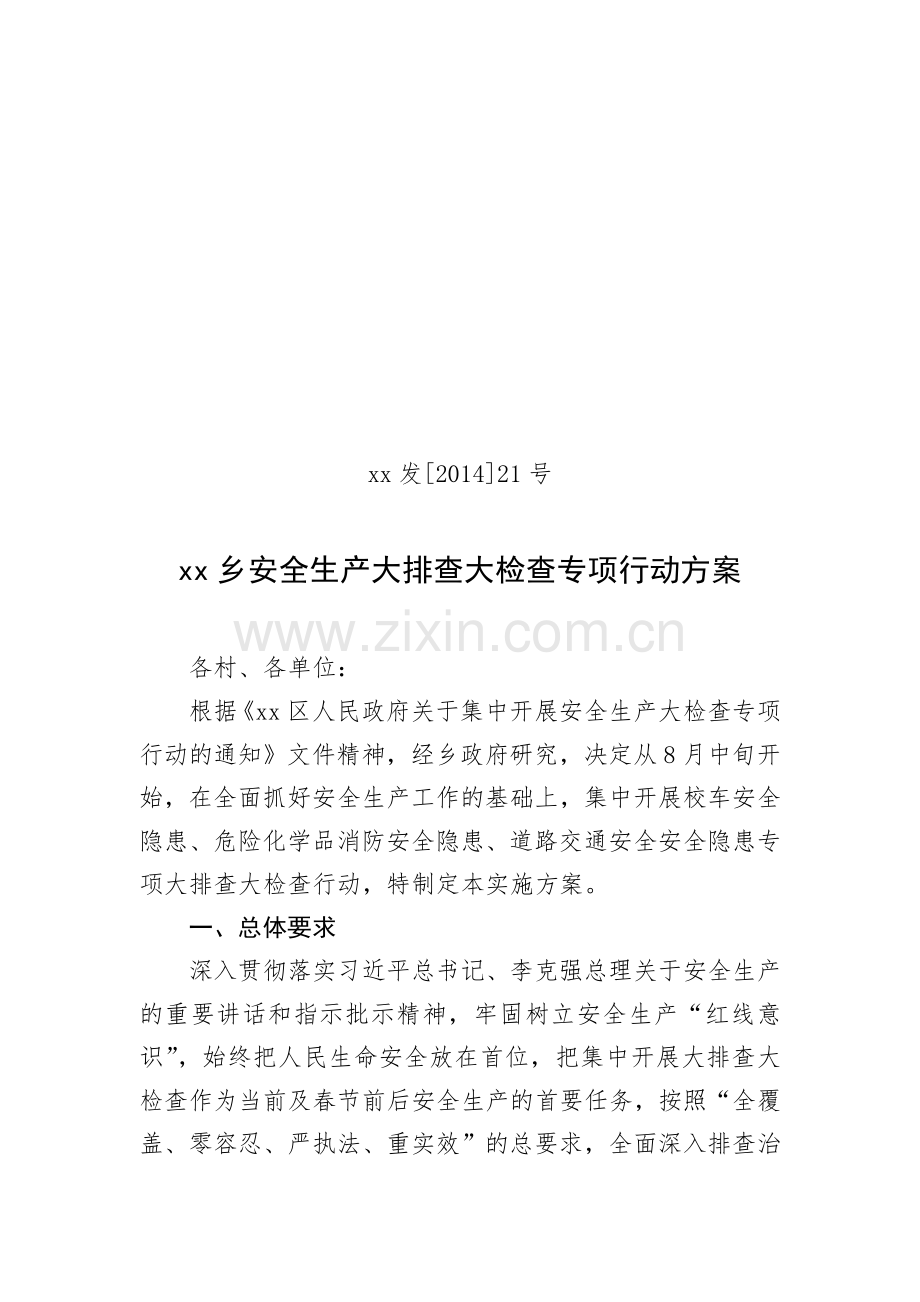 安全生产大排查大检查专项行动方案.doc_第1页