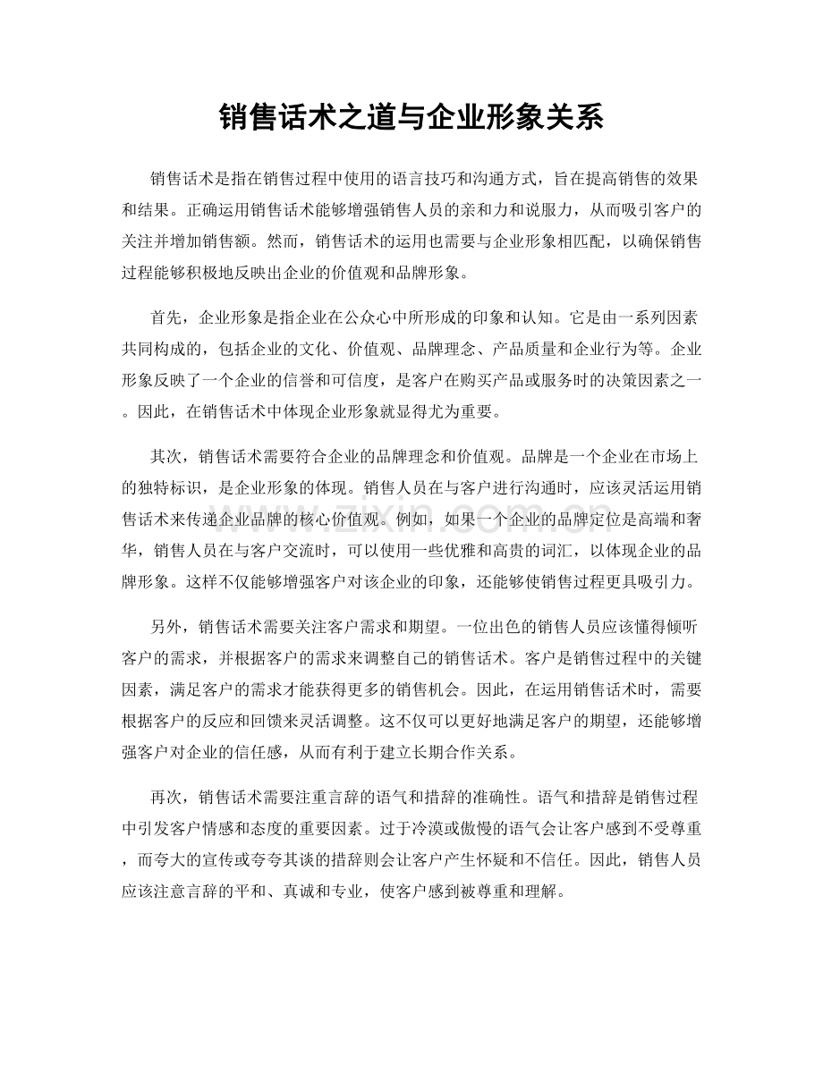 销售话术之道与企业形象关系.docx_第1页