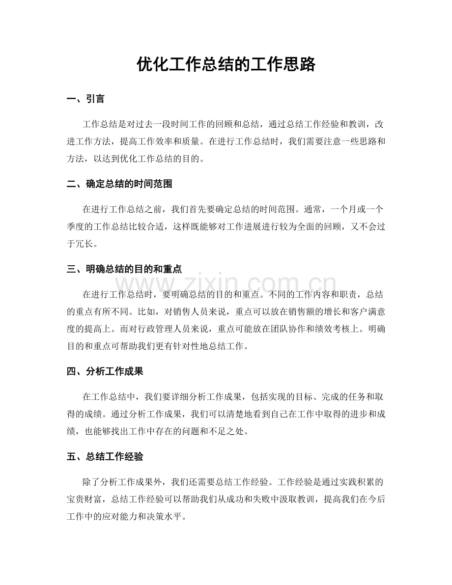 优化工作总结的工作思路.docx_第1页