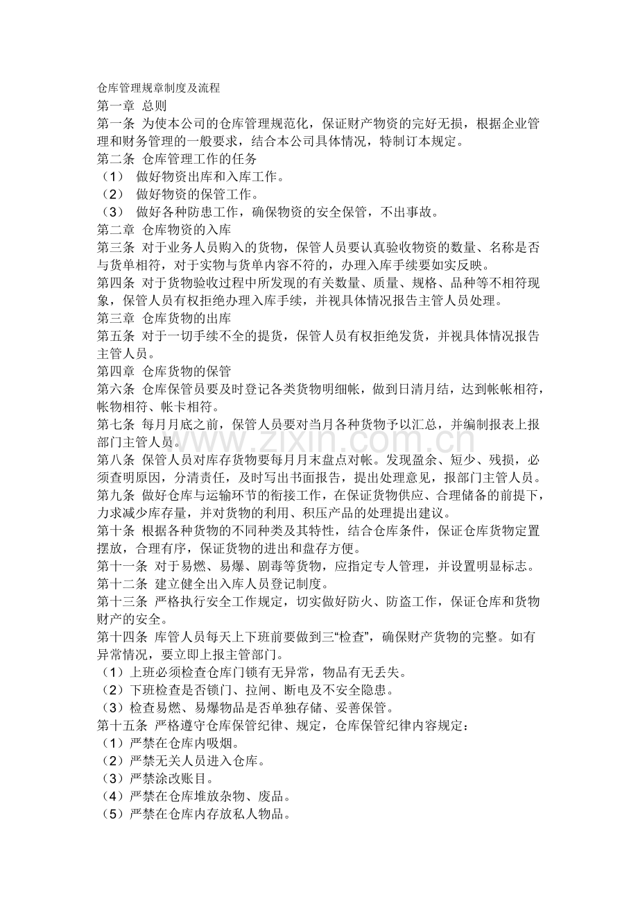 仓库管理规章制度及流程.doc_第1页