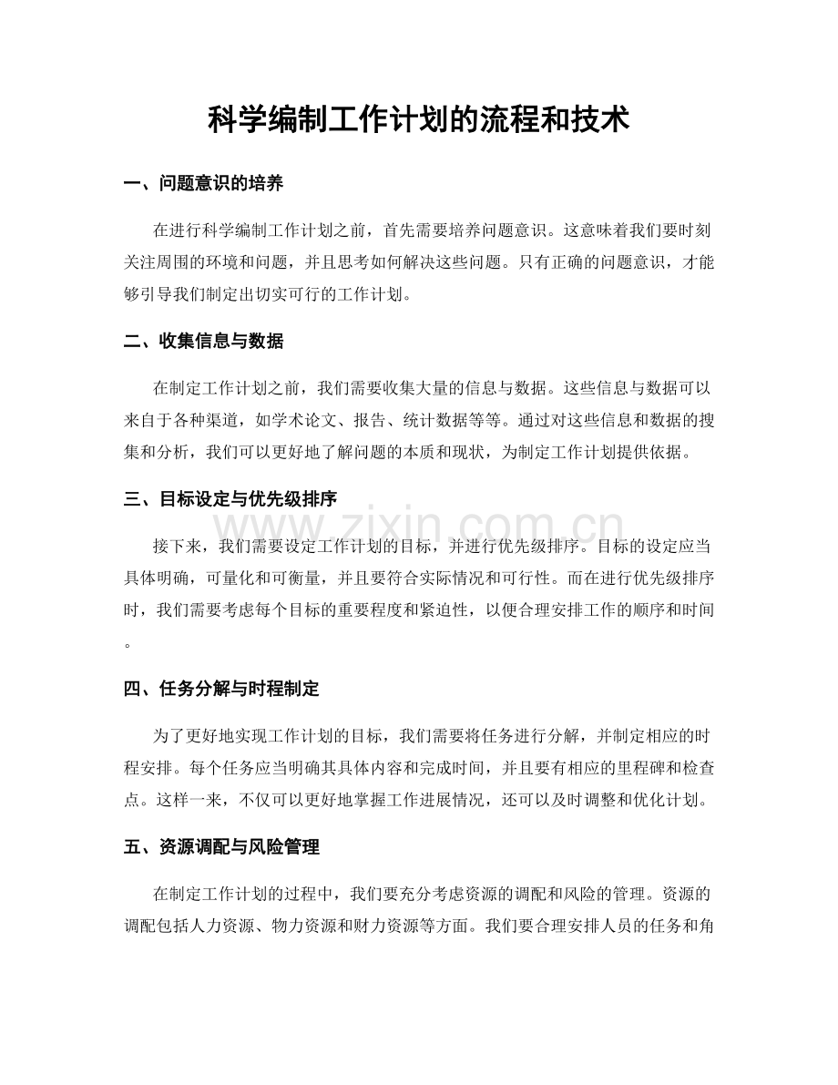 科学编制工作计划的流程和技术.docx_第1页