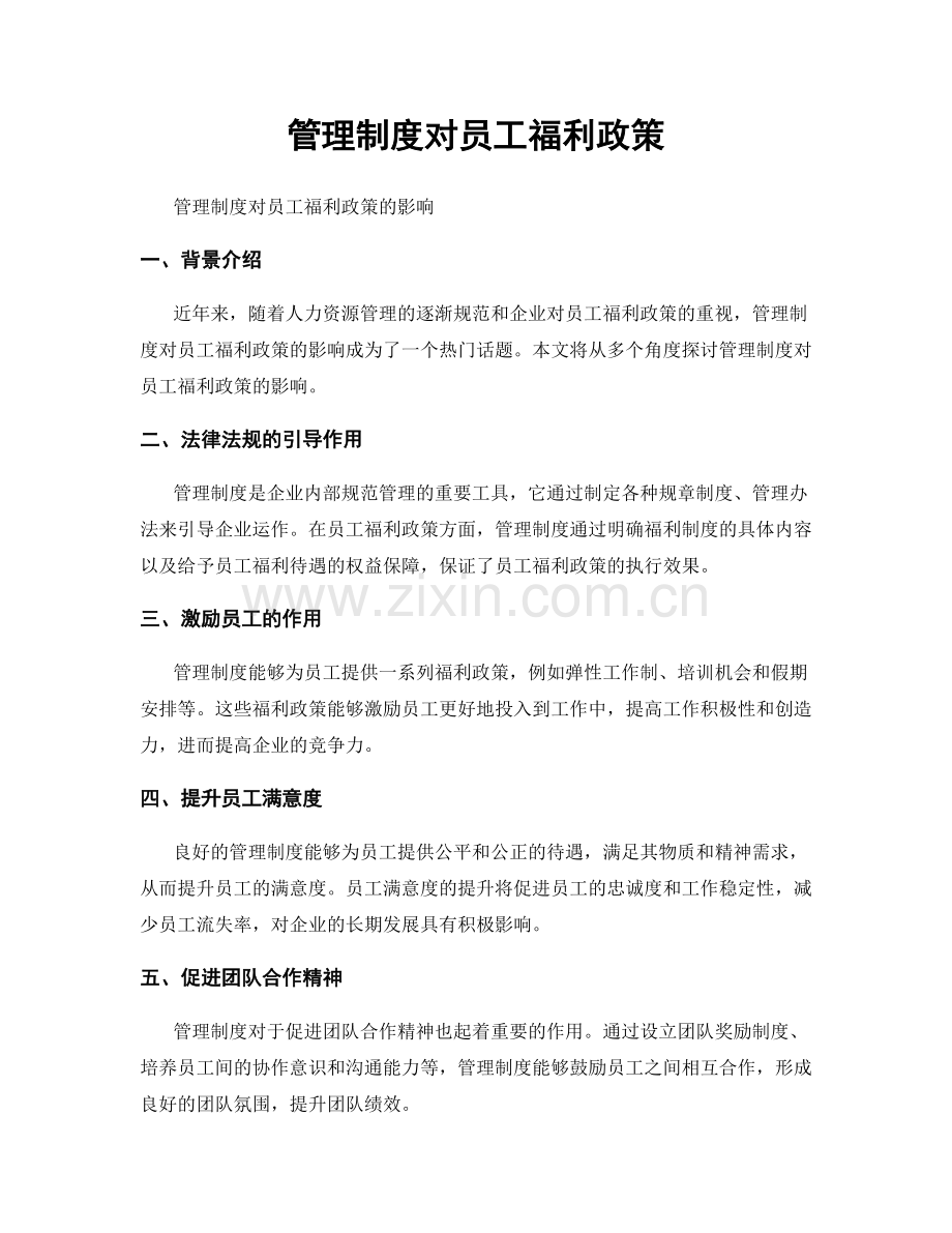 管理制度对员工福利政策.docx_第1页