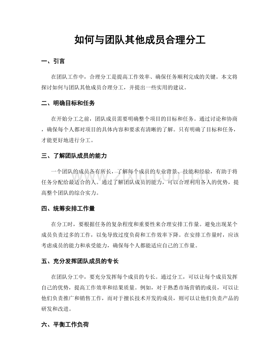 如何与团队其他成员合理分工.docx_第1页