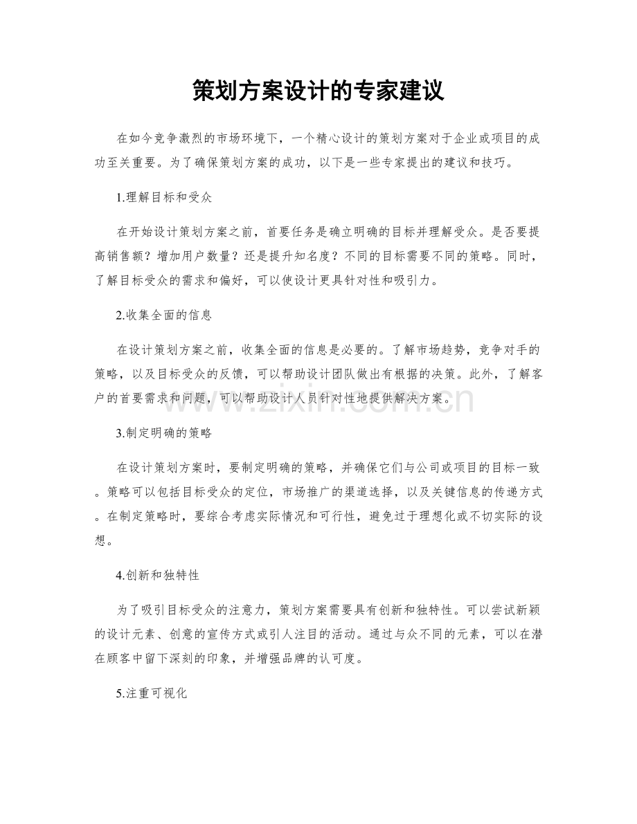 策划方案设计的专家建议.docx_第1页