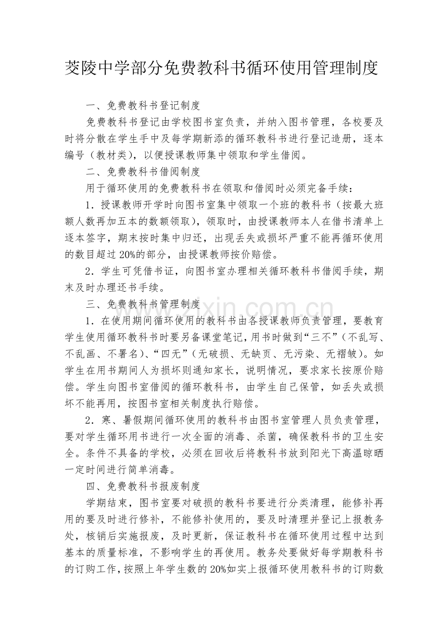 茭陵中学部分免费教科书循环使用管理制度.doc_第1页