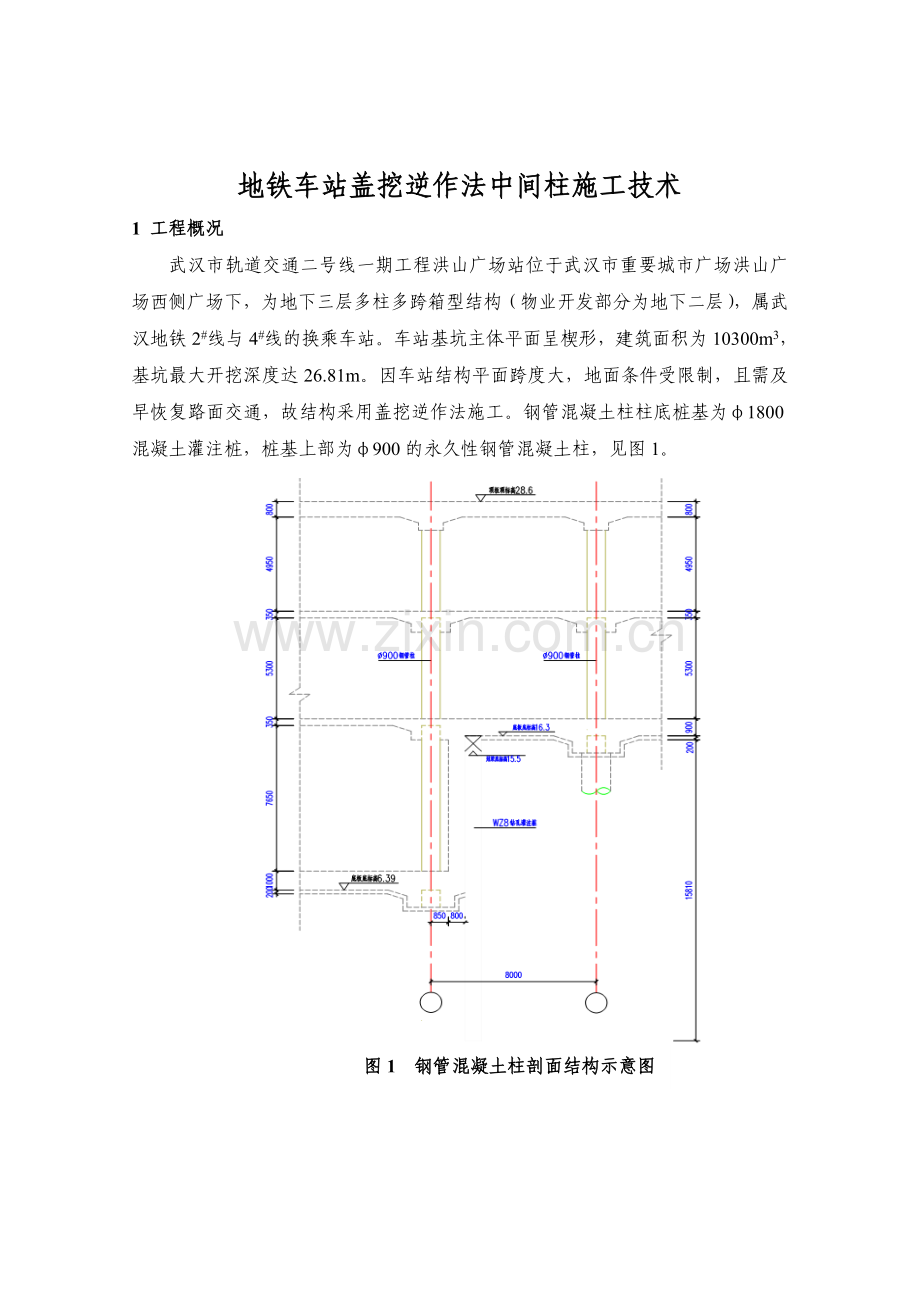 地铁车站盖挖逆作法中间柱施工技术.docx_第1页