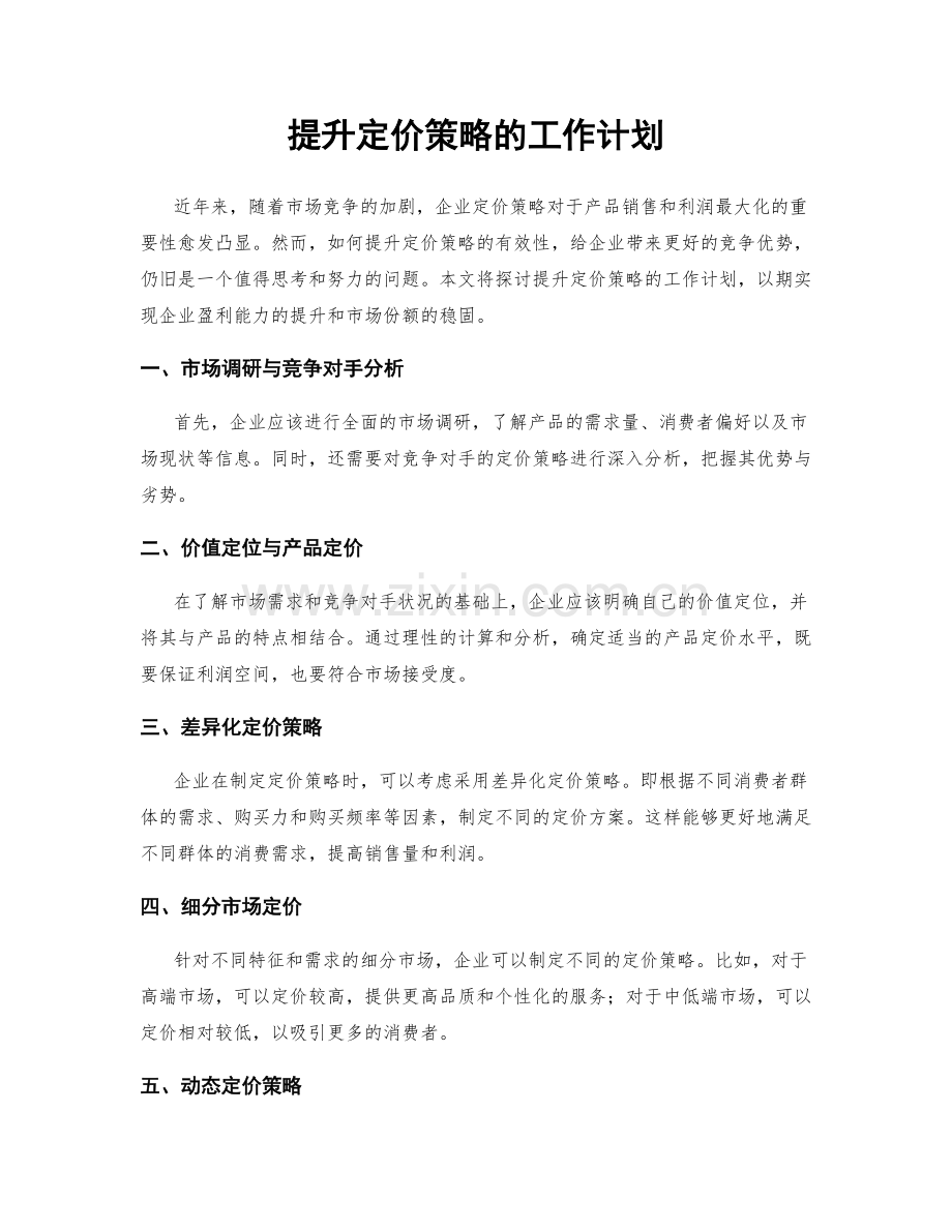 提升定价策略的工作计划.docx_第1页