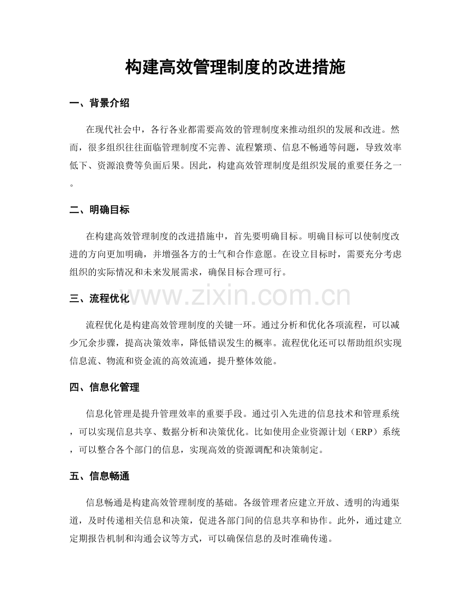 构建高效管理制度的改进措施.docx_第1页