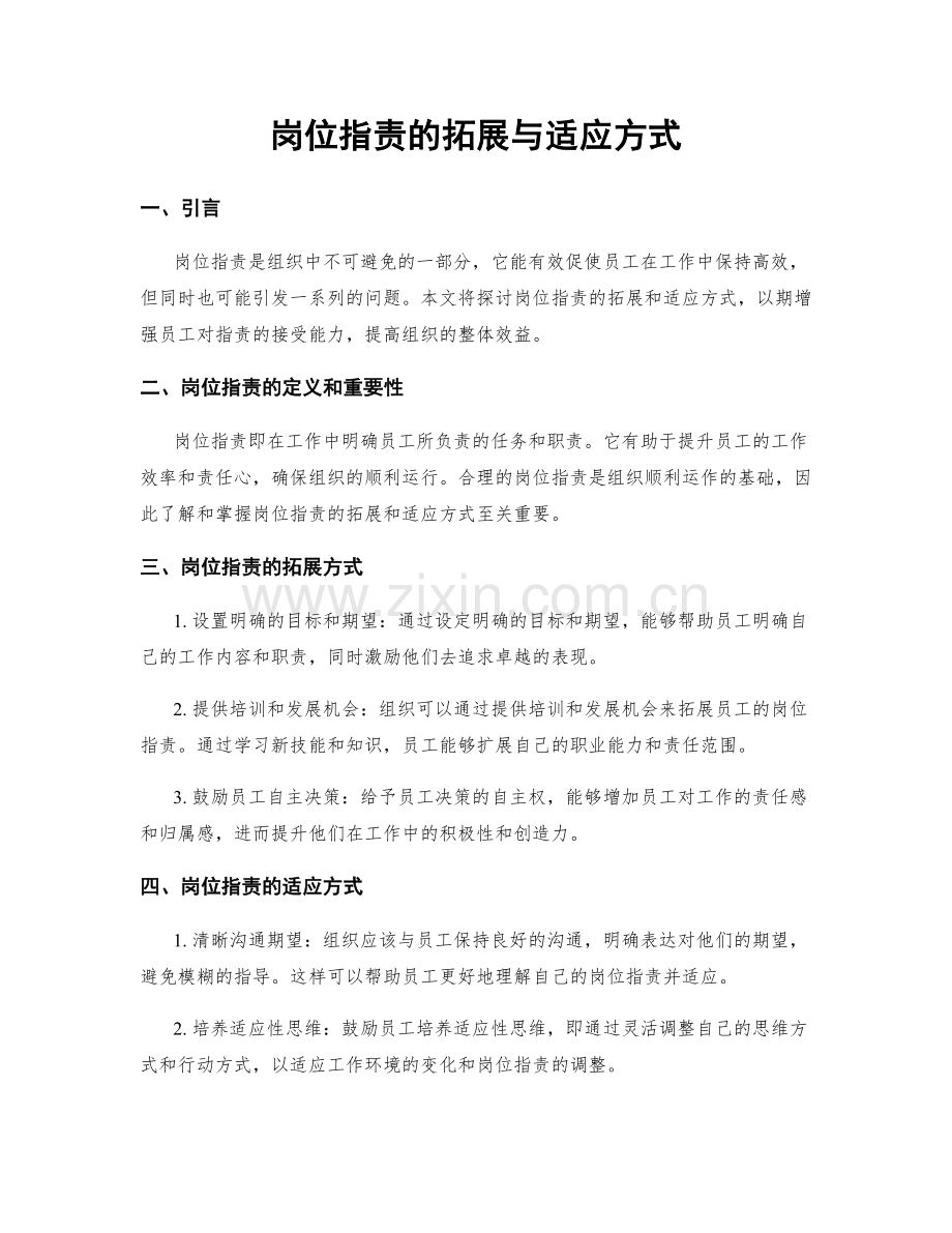岗位职责的拓展与适应方式.docx_第1页