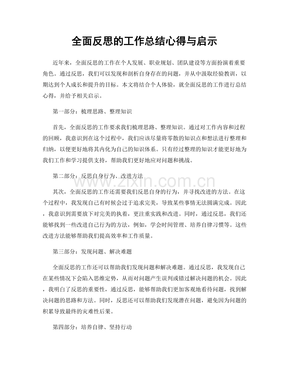 全面反思的工作总结心得与启示.docx_第1页