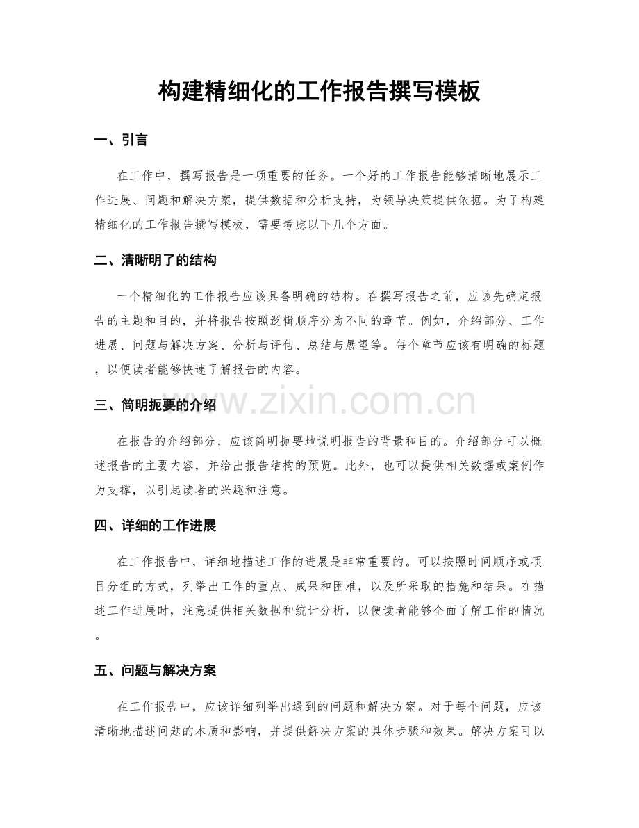构建精细化的工作报告撰写模板.docx_第1页