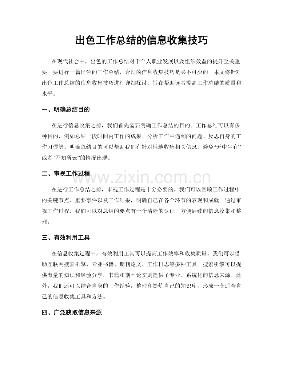 出色工作总结的信息收集技巧.docx_第1页