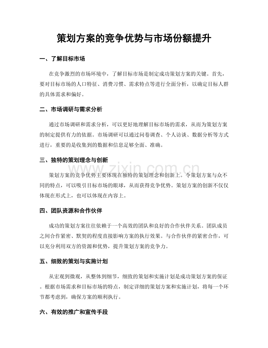 策划方案的竞争优势与市场份额提升.docx_第1页