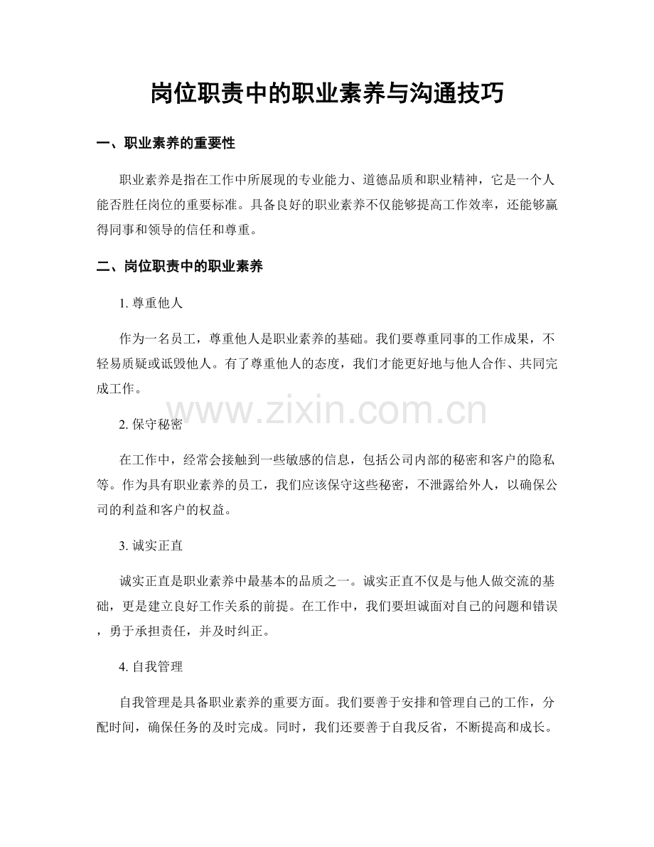 岗位职责中的职业素养与沟通技巧.docx_第1页