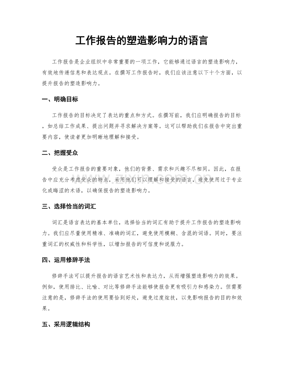 工作报告的塑造影响力的语言.docx_第1页