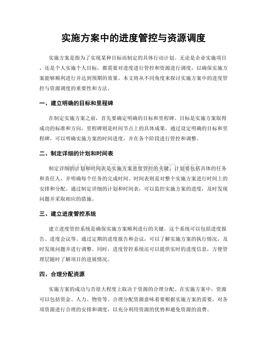 实施方案中的进度管控与资源调度.docx_第1页