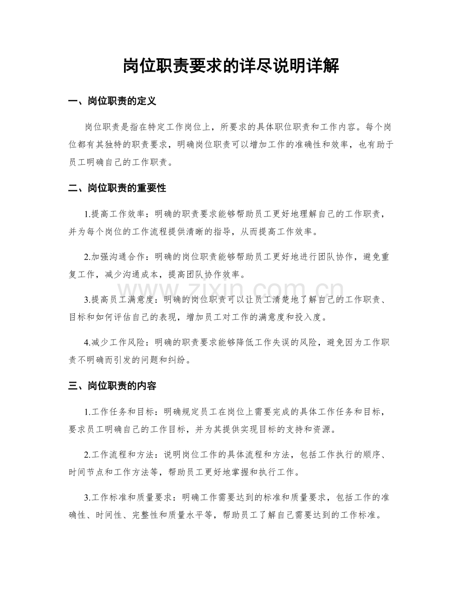岗位职责要求的详尽说明详解.docx_第1页
