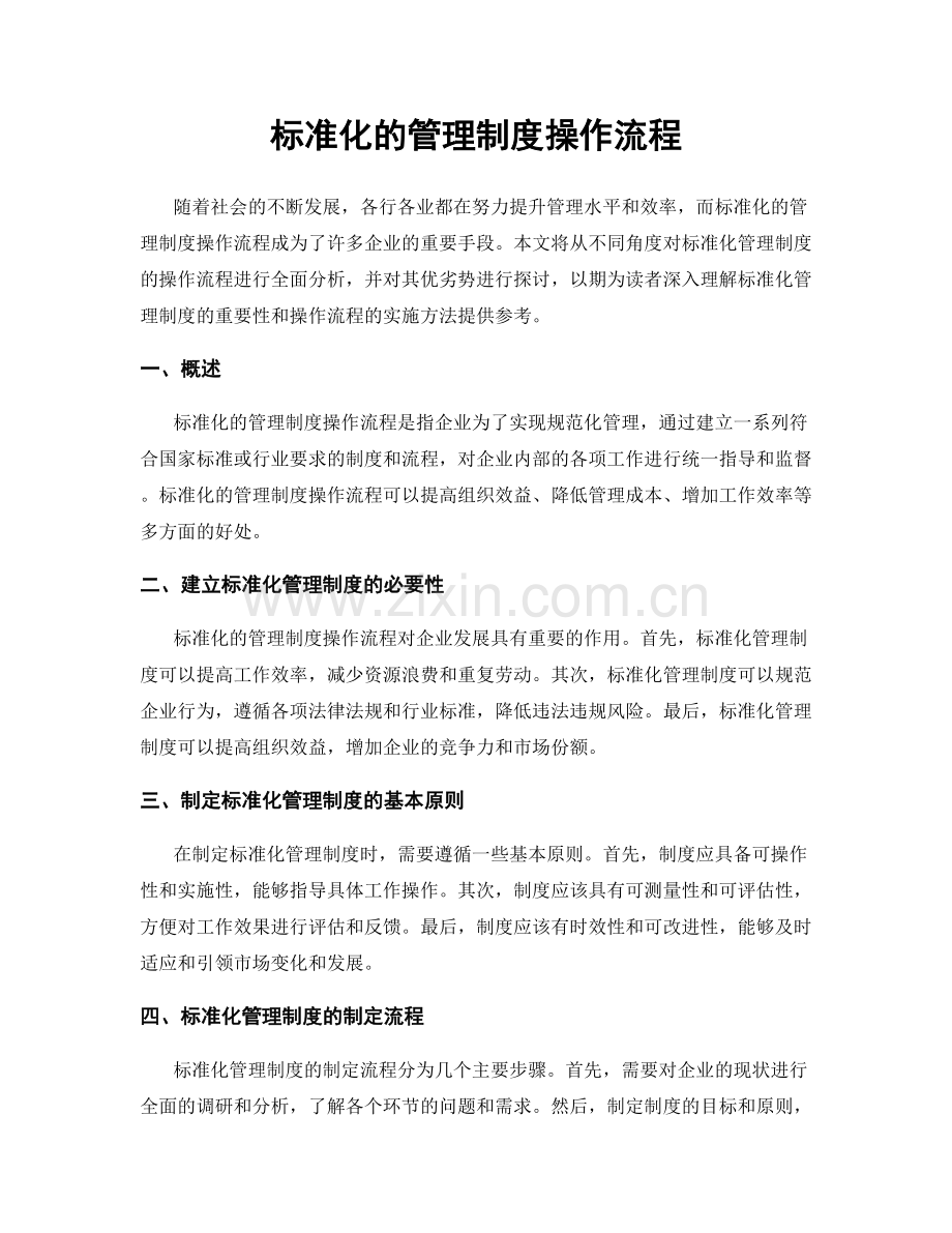 标准化的管理制度操作流程.docx_第1页