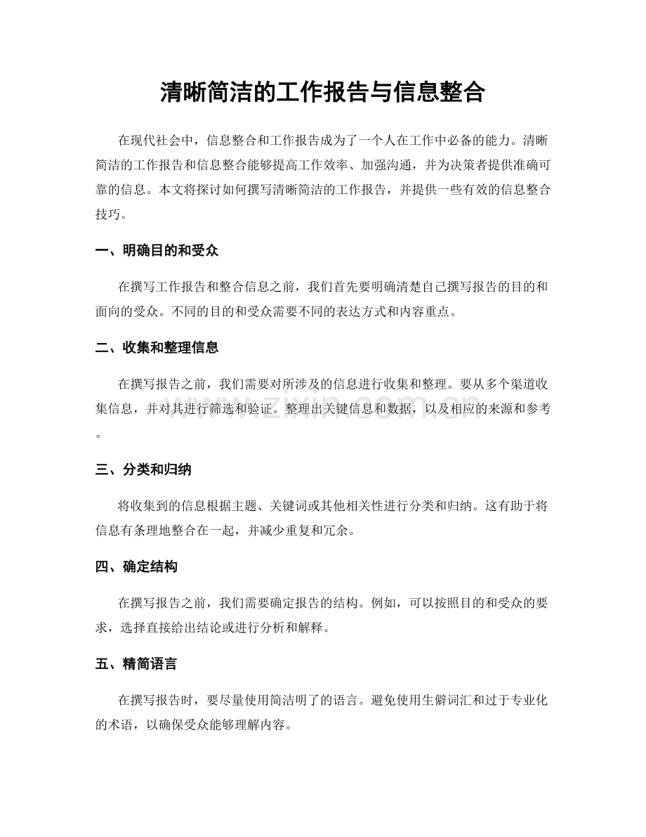 清晰简洁的工作报告与信息整合.docx_第1页