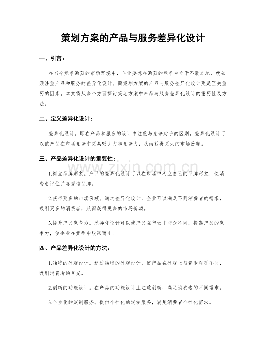 策划方案的产品与服务差异化设计.docx_第1页