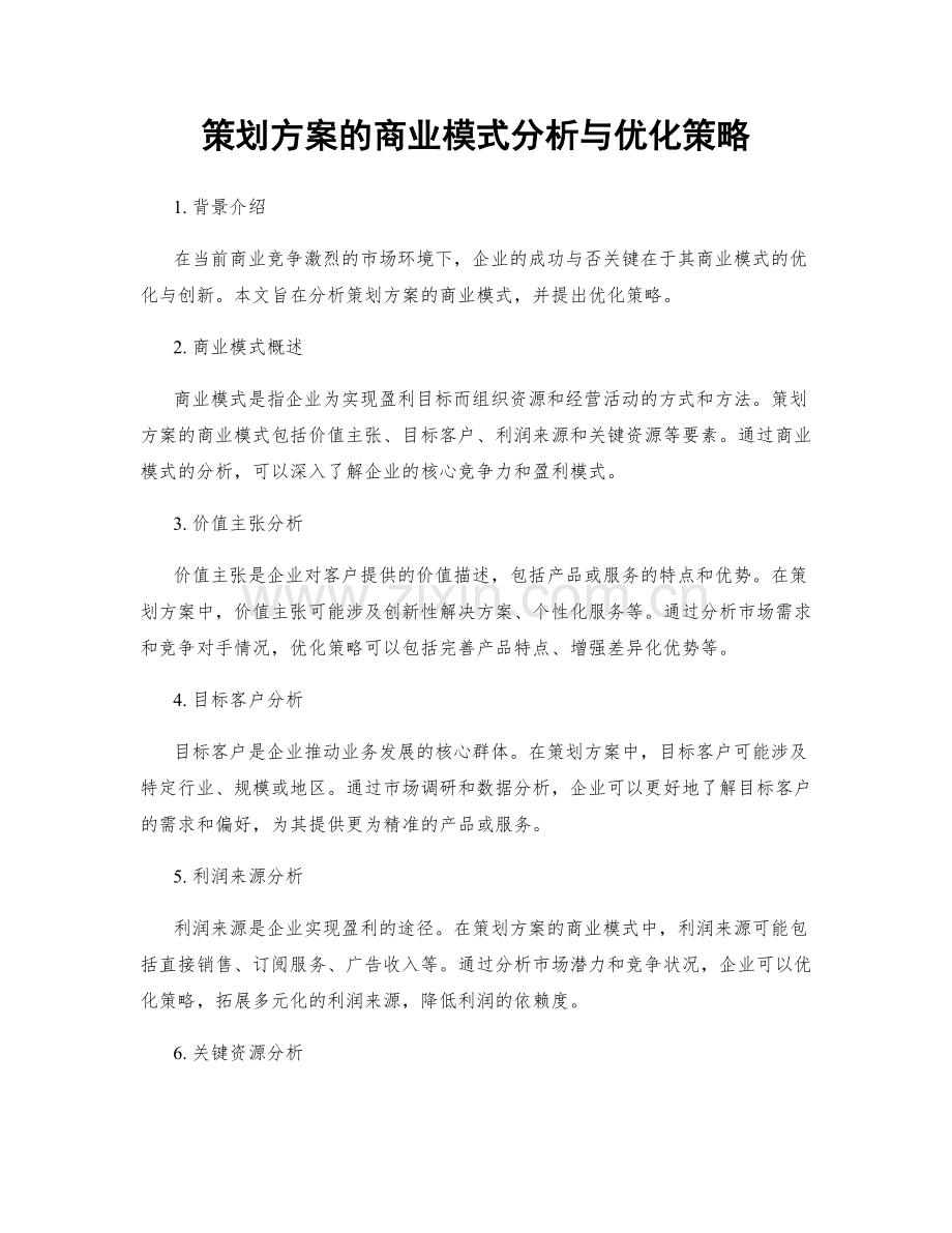 策划方案的商业模式分析与优化策略.docx_第1页