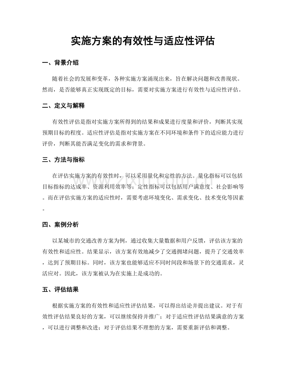 实施方案的有效性与适应性评估.docx_第1页