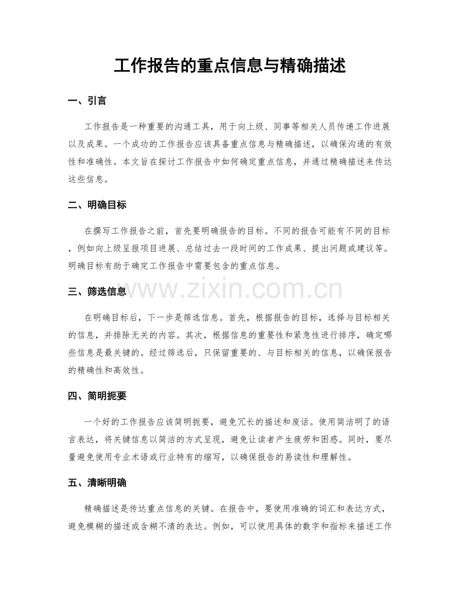 工作报告的重点信息与精确描述.docx_第1页