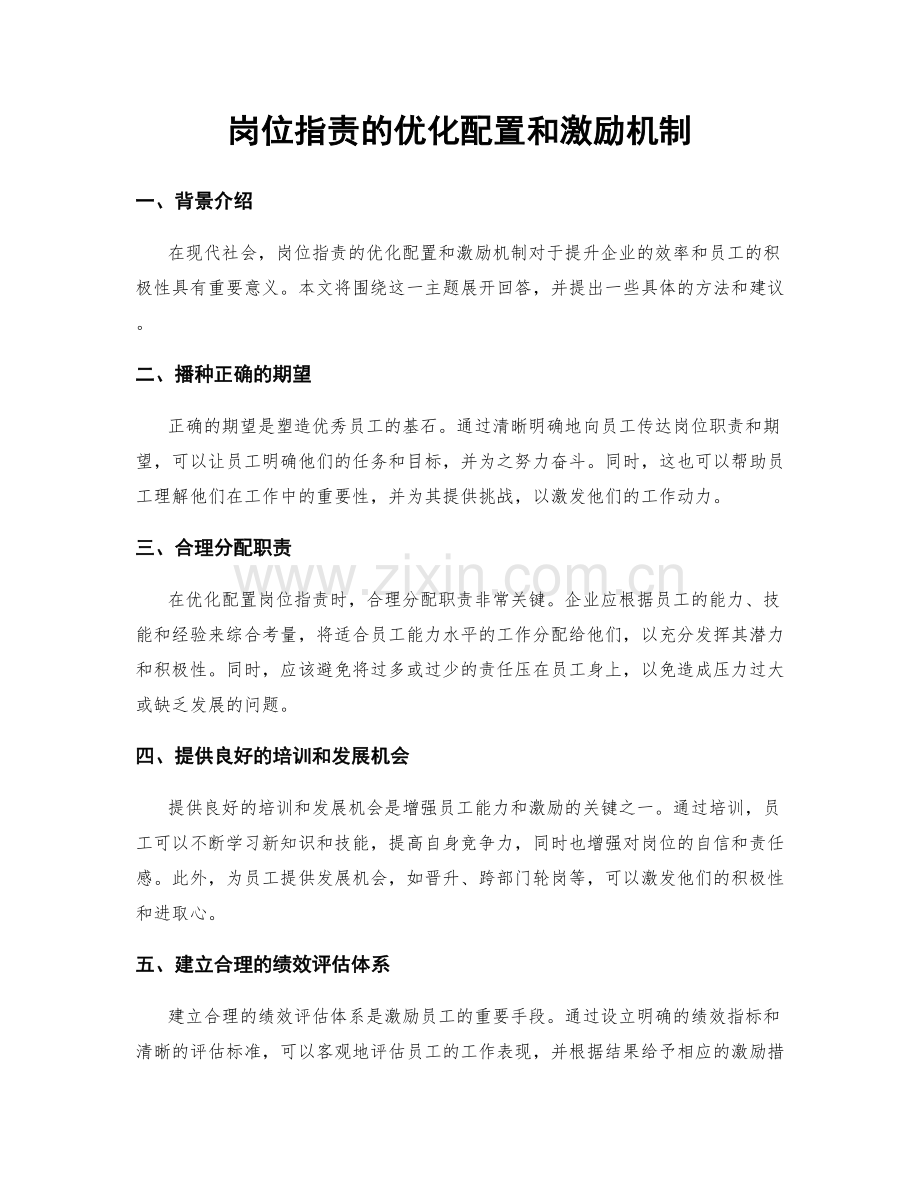 岗位职责的优化配置和激励机制.docx_第1页