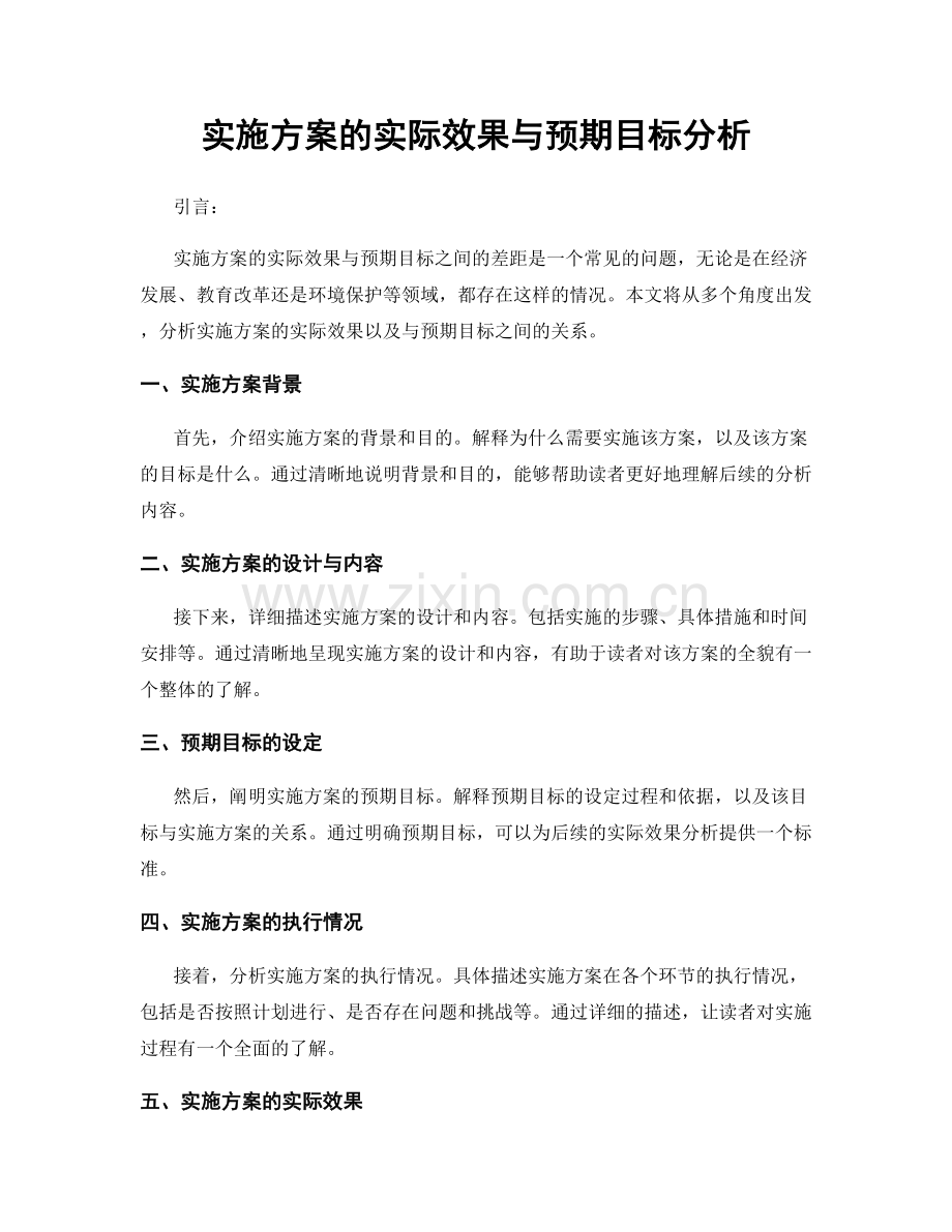 实施方案的实际效果与预期目标分析.docx_第1页