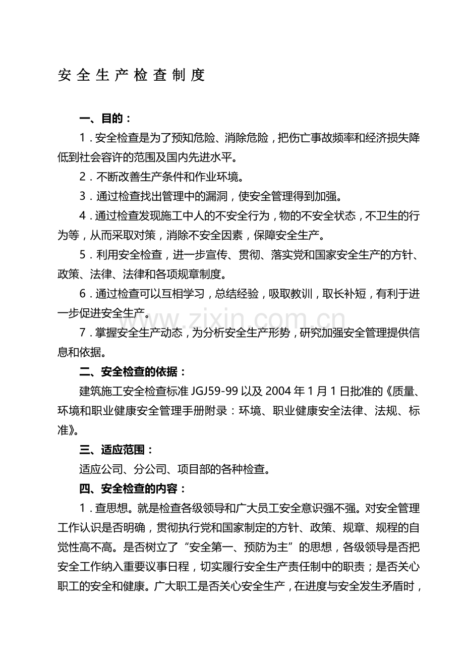 安-全生产-检-查-制-度-8.doc_第1页