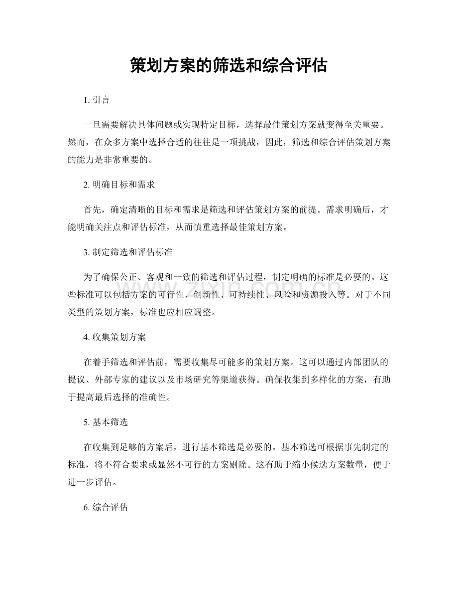 策划方案的筛选和综合评估.docx_第1页