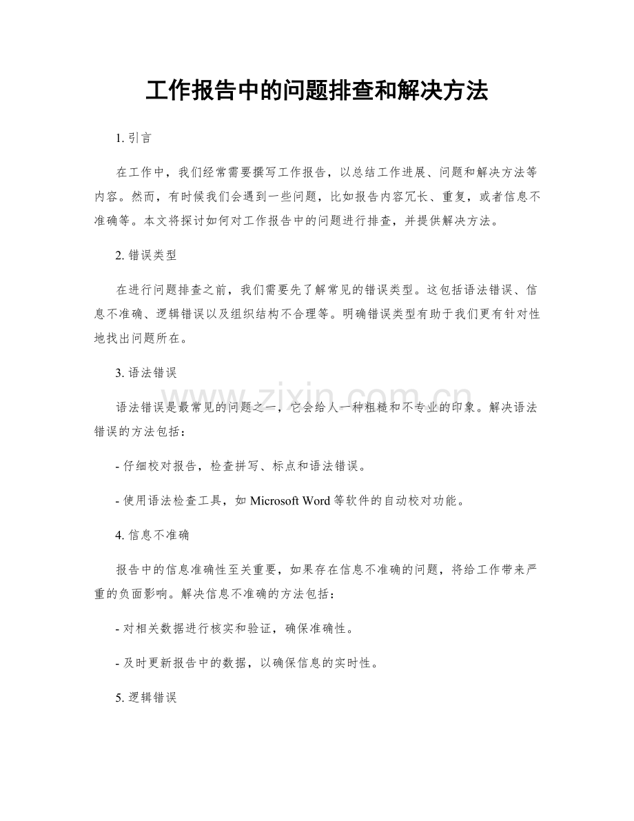工作报告中的问题排查和解决方法.docx_第1页