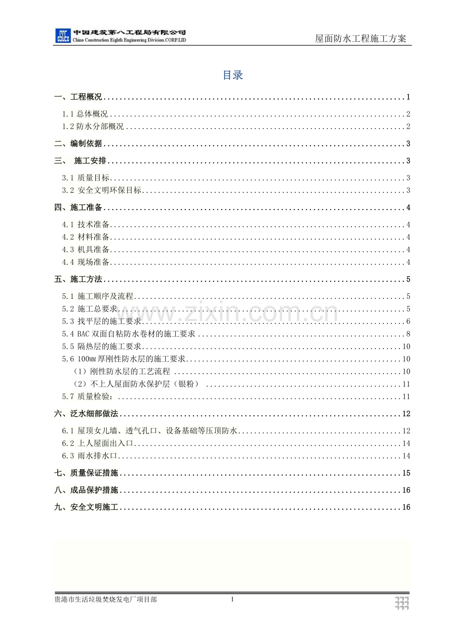 发电厂屋面防水工程施工方案.doc_第1页