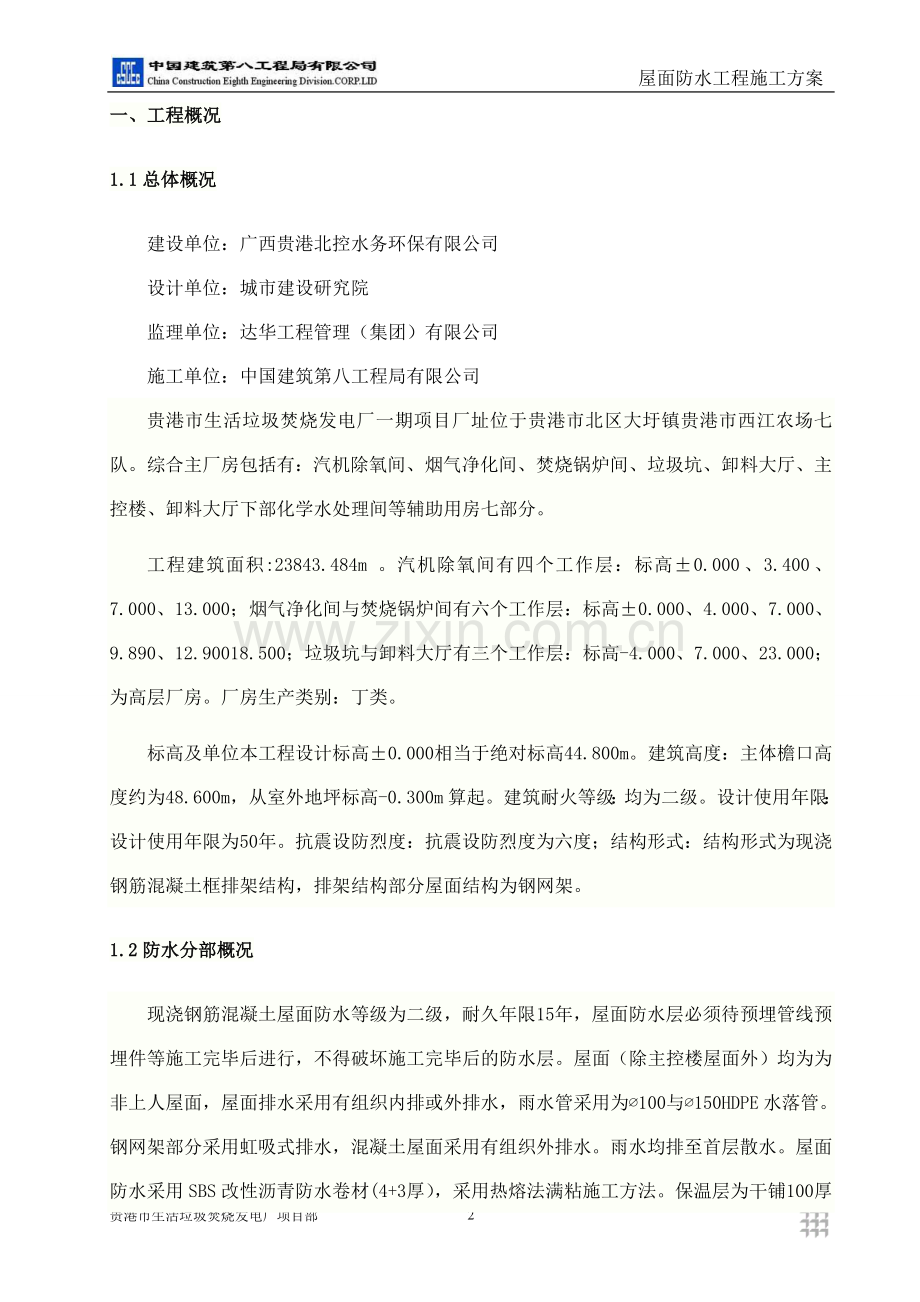发电厂屋面防水工程施工方案.doc_第2页