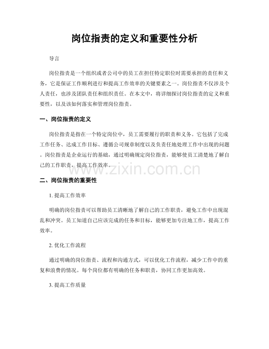 岗位职责的定义和重要性分析.docx_第1页
