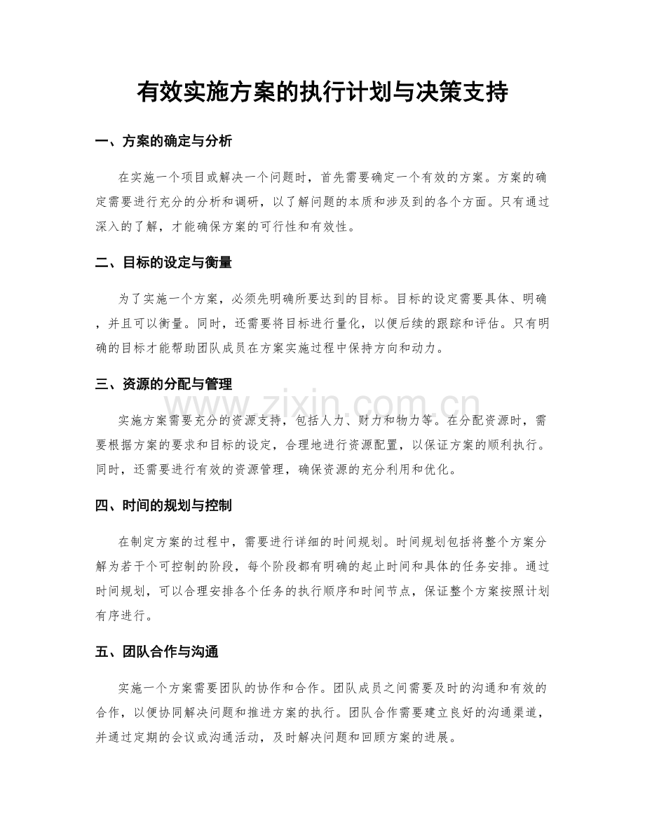 有效实施方案的执行计划与决策支持.docx_第1页